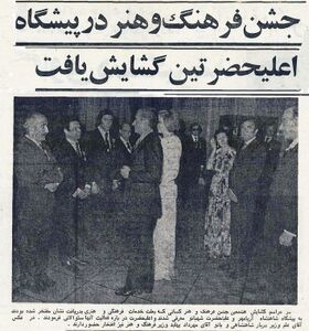 ShahanshahShahbanou8thJashnFarhangVaHonar1354.jpg