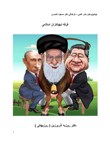 پرونده:فرقه تبهکاران اسلامی.pdf