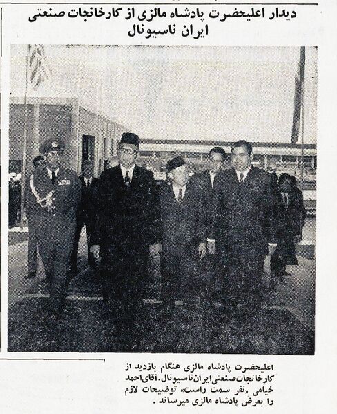پرونده:KingMalaysiaIranNationalFactoriesFarvardin1348.jpg