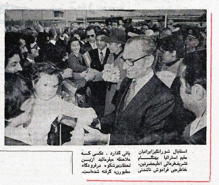 پرونده:ShahanshahAryamehrShahbanouMelbourneAirportMehr1353.jpg
