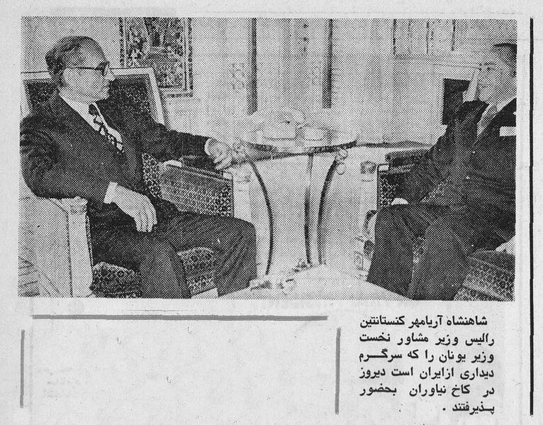 پرونده:ShahanshahGreekMinisterNiavaran1351.jpg