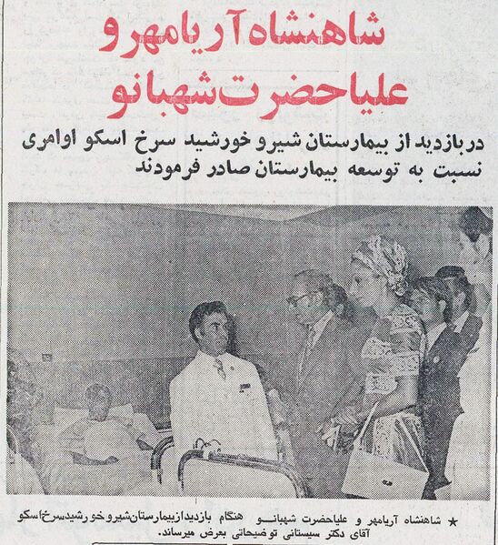 پرونده:AryamehrShahbanouEastAzarbaijanShiroKhorsheedHospitalShahrivar2535.jpg