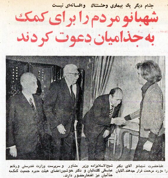 پرونده:ShahbanouLeprosyCommitteeNiavaran1354.jpg