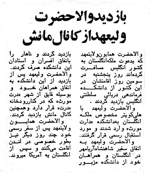 پرونده:ValiahdIranRezaPahlaviVisit UK1978m.jpg