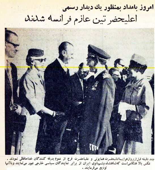 پرونده:ShahanshahShahbanouOfficialVisitFranceMehr1340.jpg