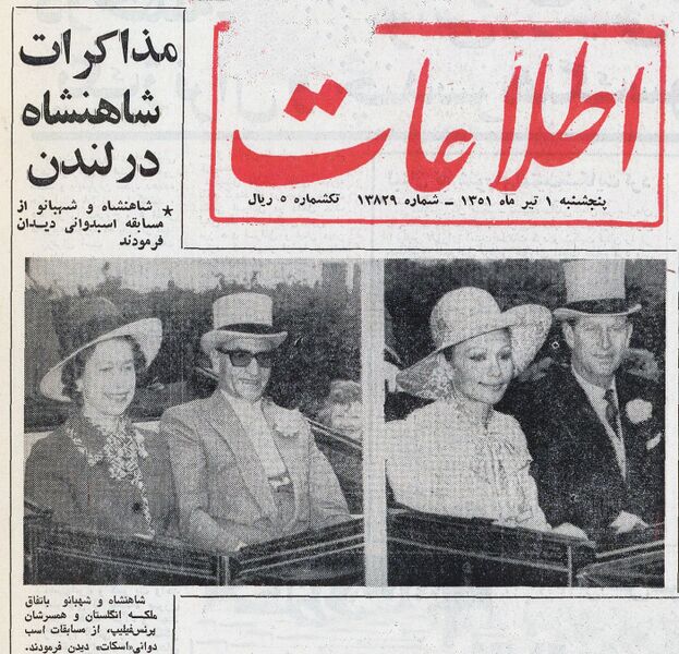 پرونده:ShahanshahShahbanouVisitLondon31Khordad1351.jpg