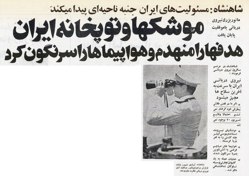 پرونده:ShahanshahAryamehrNavyManeuverPersianGulf1353.jpg