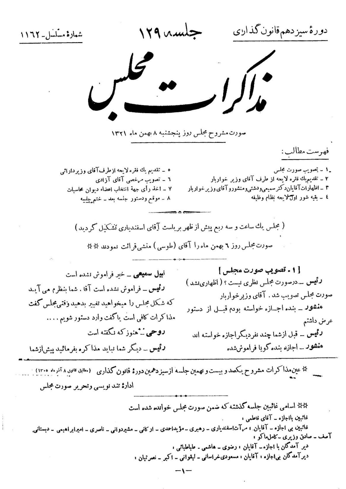 مذاکرات مجلس شورای ملی ۸ بهمن ۱۳۲۱ نشست ۱۲۹ - مشروطه