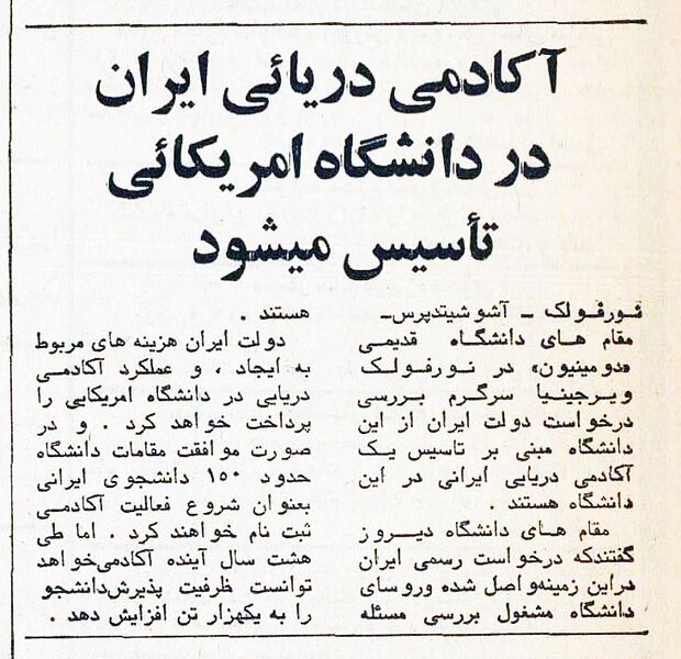 پرونده:IranianNavyAcademy1354.jpg