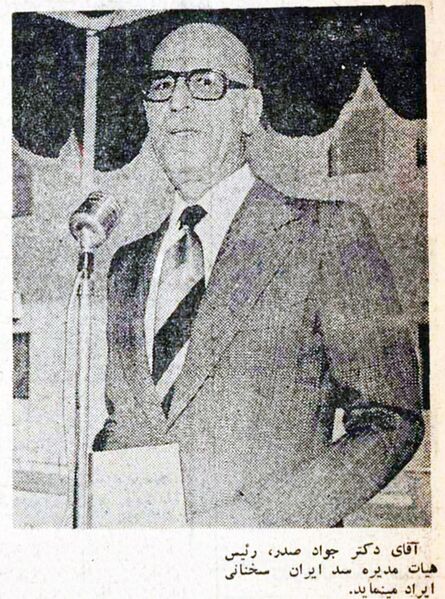 پرونده:DrJavadSadrDirectorSaddIran1354.jpg