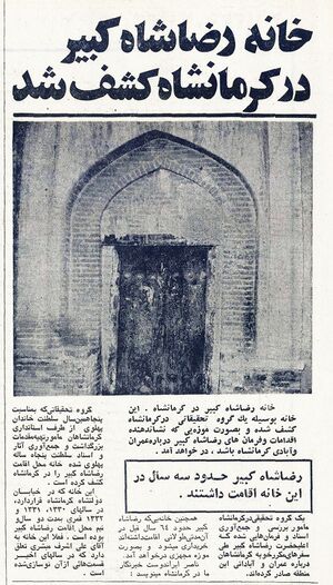 RezaShahBozorgHouseKermanshah1354.jpg