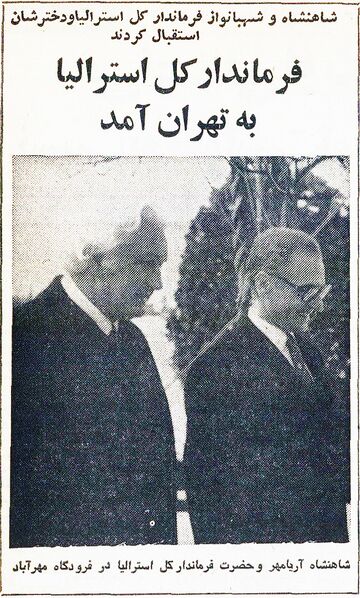 پرونده:ShahanshahAryamehrAustralianGovernorMehrAbad17Esfand1353.jpg