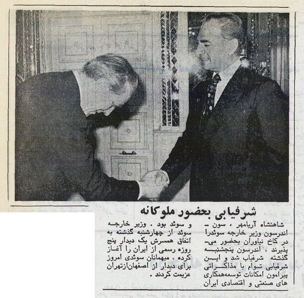 پرونده:ShahanshahSwedishForeignMinister1351.jpg