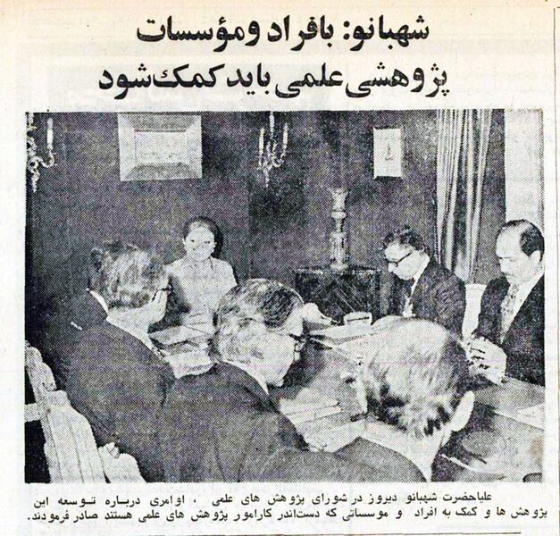 پرونده:ShahbanouScientificResearchCouncilAzar1354.jpg