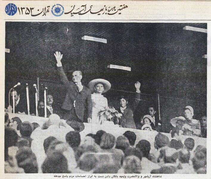 پرونده:ShahanshahAsianGamesOpeningTehran10Shahrivar1353a.jpg