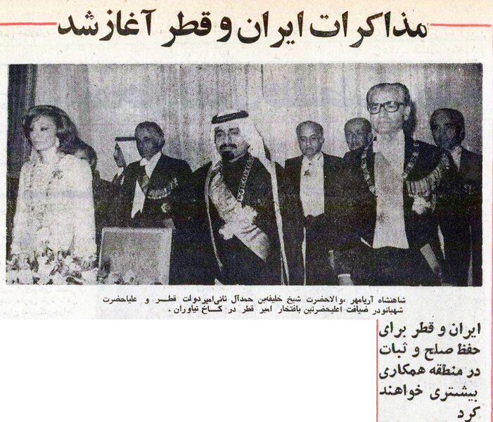 پرونده:ShahanshahShahbanouAmirQatar1354.jpg