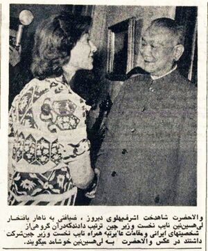 PrincessAshrafPahlaviVicePMChina18Farvardin1354.jpg