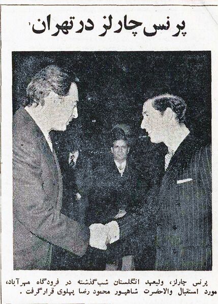 پرونده:PrinceCharlesTehran30Bahman1353.jpg