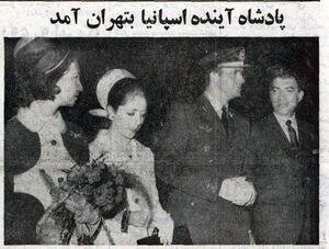 PrinceJuanCarlosPrincessSofiaTehran18Mehr1348d.jpg