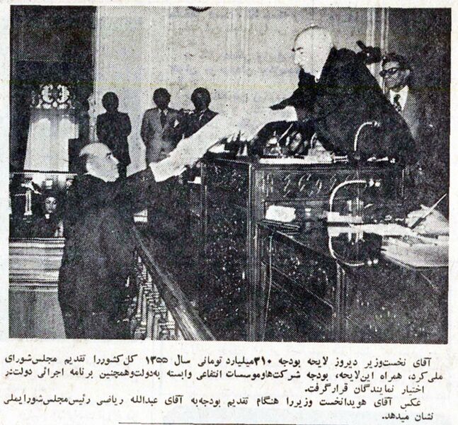 پرونده:HoveydaOffersBudgetMajlisShora1354.jpg