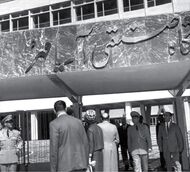 AryamehrUniversity Tehran3.jpg