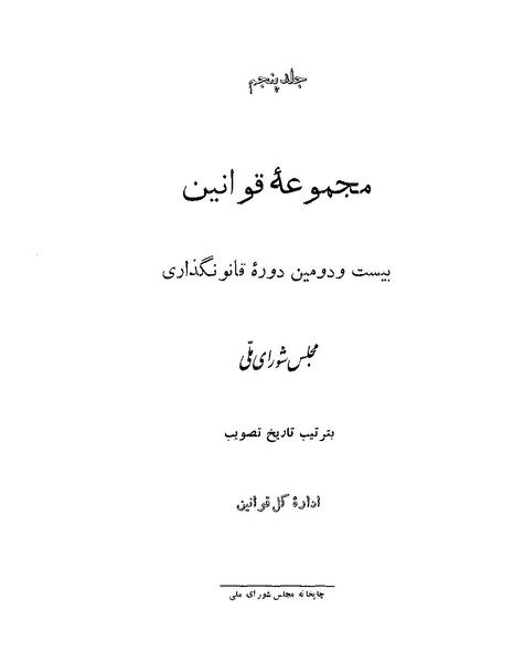 پرونده:Majlis Melli 22 Vol 5.pdf