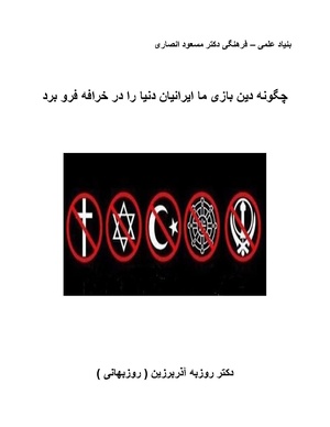 چگونه دین بازی ایرانیان - کتاب.pdf