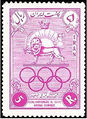 Stamp1335IranianOlympicCommittee10th.JPG