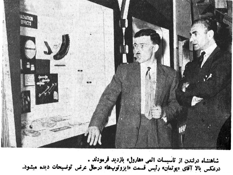 پرونده:ShahanshahVisitingHarwellAtomicCenter1338.jpg