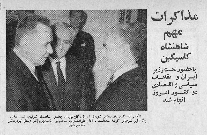 پرونده:ShahanshahAryamehrKosyginSovietPM1347.jpg