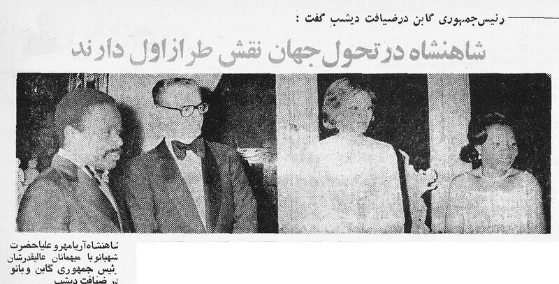 پرونده:ShahanshahShahbanouPresidentGabon28Mehr1354.jpg