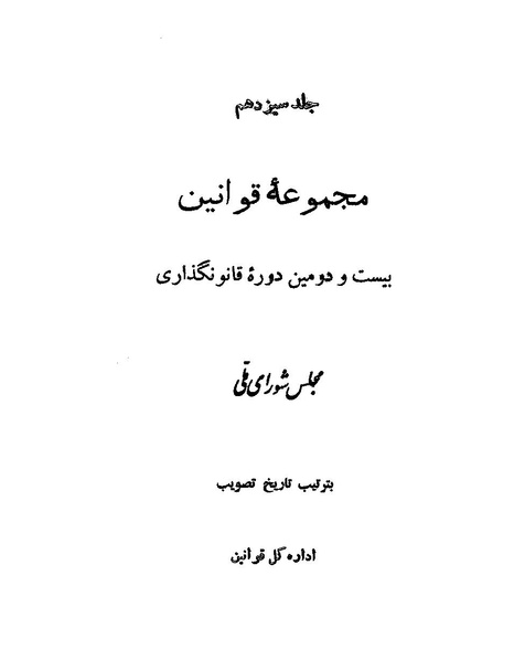 پرونده:Majlis Melli 22 Vol 12.pdf