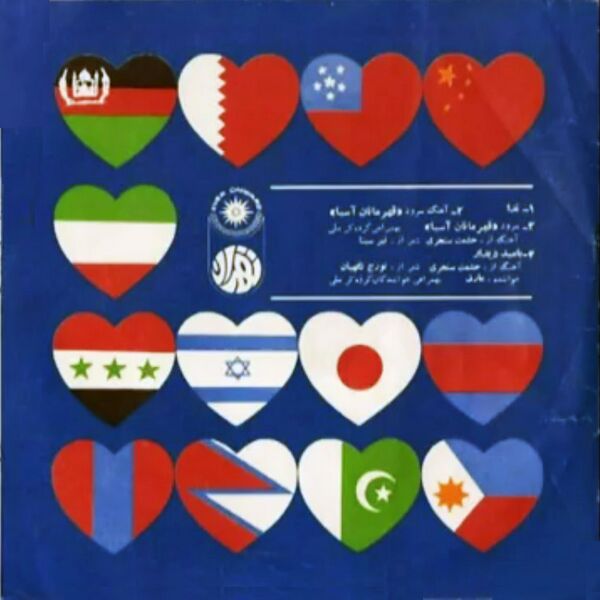 پرونده:RecordCoverFrom1974 AsianGames2.jpg