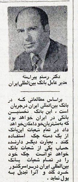 پرونده:DrRostamPyrastehInternationalBankOfIran1354.jpg