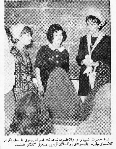 پرونده:PrincessAshrafShahbanouIlliteracyCommitteeMehr1344b.jpg