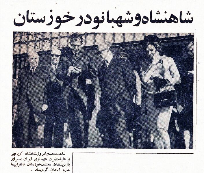 پرونده:ShahanshahShahbanouVisitKhuzestanEsfand1345.jpg