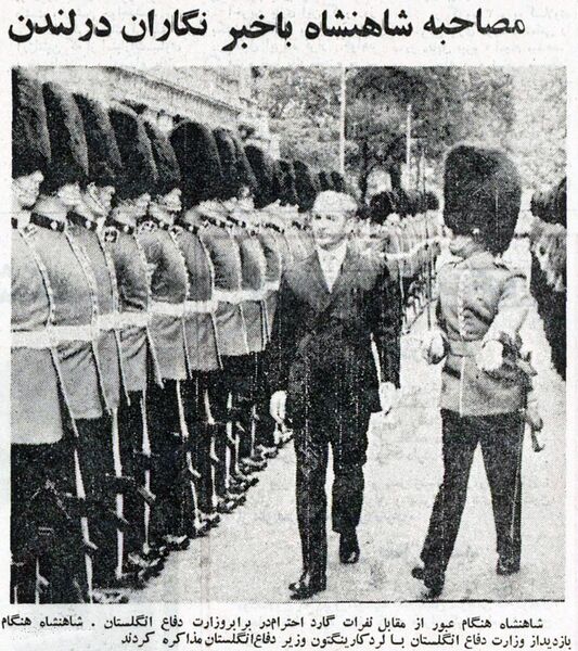 پرونده:ShahanshahVisitDefenceMinisterEngland1351.jpg