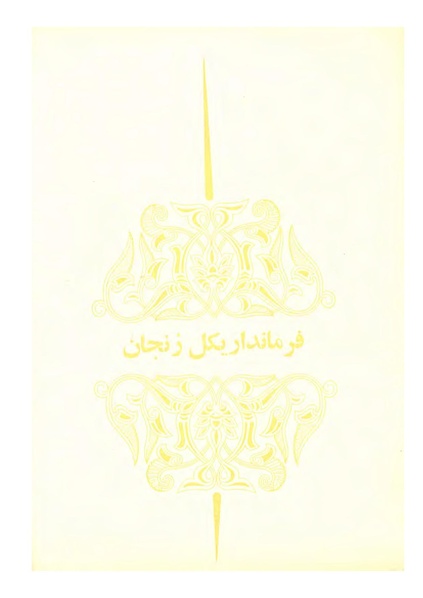 پرونده:JashnFarhangVaHonarActivities1352.pdf