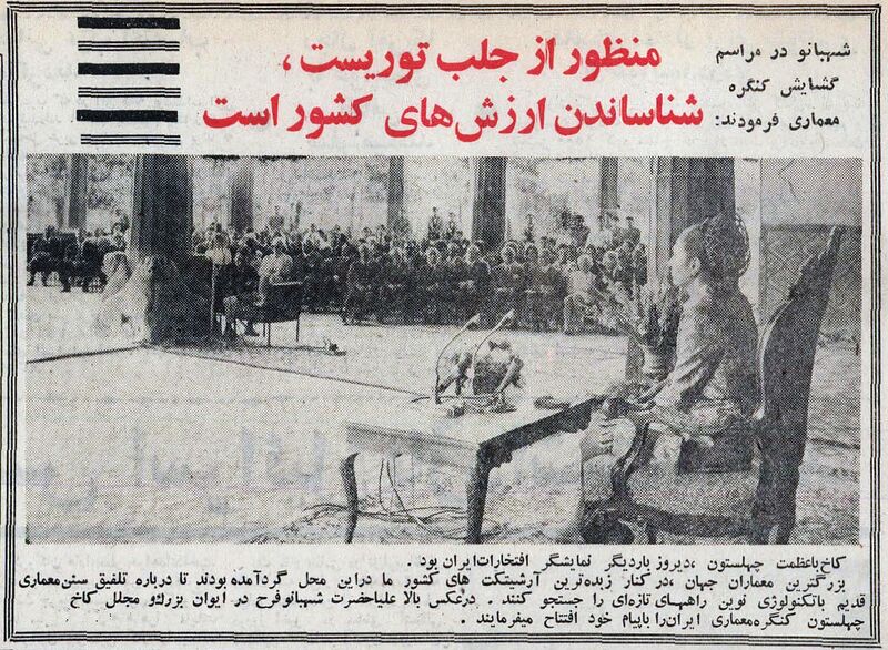پرونده:ShahbanouIntArchitectsCongressEspahan1349.jpg
