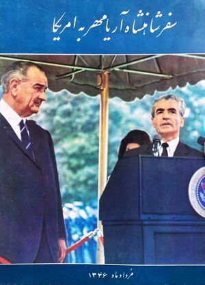 ShahanshahAryamehrPresidentJohnsonAmordad1346.jpg