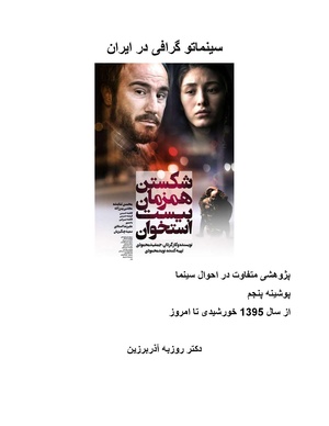 سینماتوگرافی در ایران پوشینه پنجم.pdf