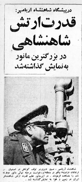 پرونده:ShahanshahNaderManeuverEspahanDey1354.jpg