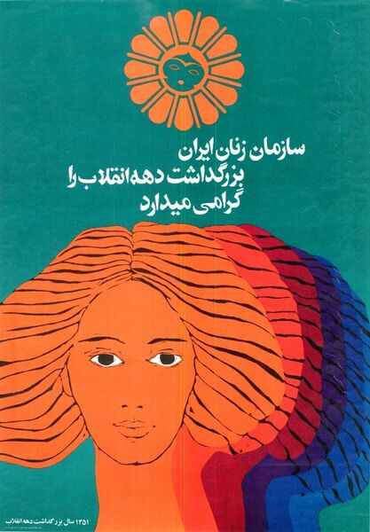 پرونده:PosterWomenOrganizationFirstDecadeShahVaMellatRevolution1351.jpg