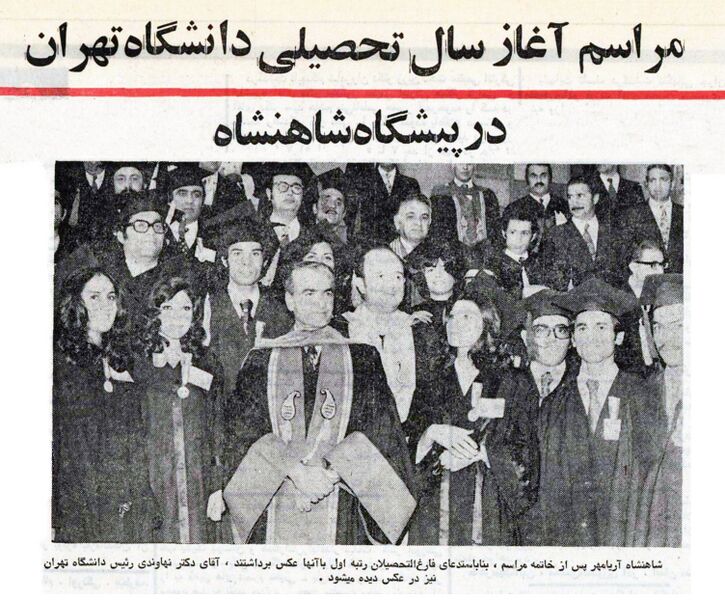 پرونده:ShahanshahTehranUniversity1Mehr1351b.jpg