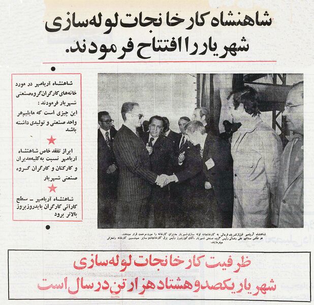پرونده:ShahanshahAryamehrShahriyarFactoryKhuzestan2535d.jpg