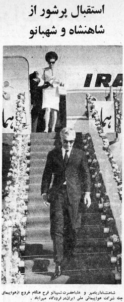 پرونده:ShahanshahShahbanouArrivalTehranTir1346.jpg