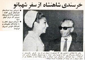 ShahanshahAryamehrShahbanouMehrabad21Amordad1347.jpg