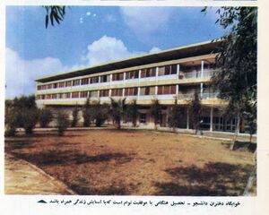 GondiShapourUniGirlsDormitory.jpg