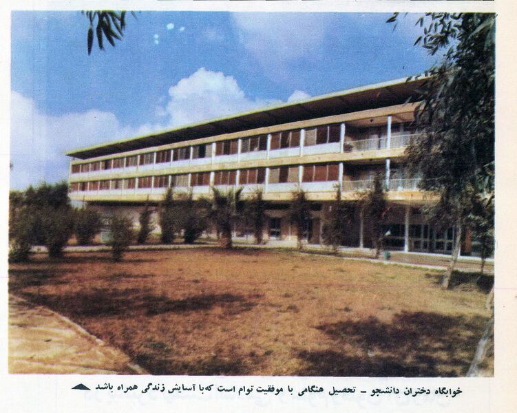 پرونده:GondiShapourUniGirlsDormitory.jpg