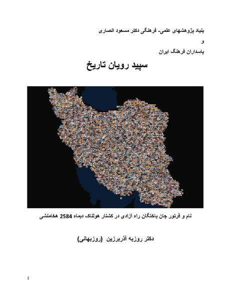 پرونده:سپید رویان تاریخ پوشینه اول.pdf
